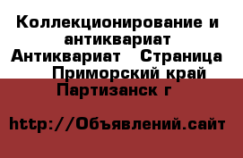 Коллекционирование и антиквариат Антиквариат - Страница 2 . Приморский край,Партизанск г.